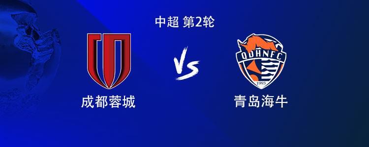 体育分析工具-成都vs海牛:双方均4外援首发,席尔瓦战旧主,拜合拉木出战